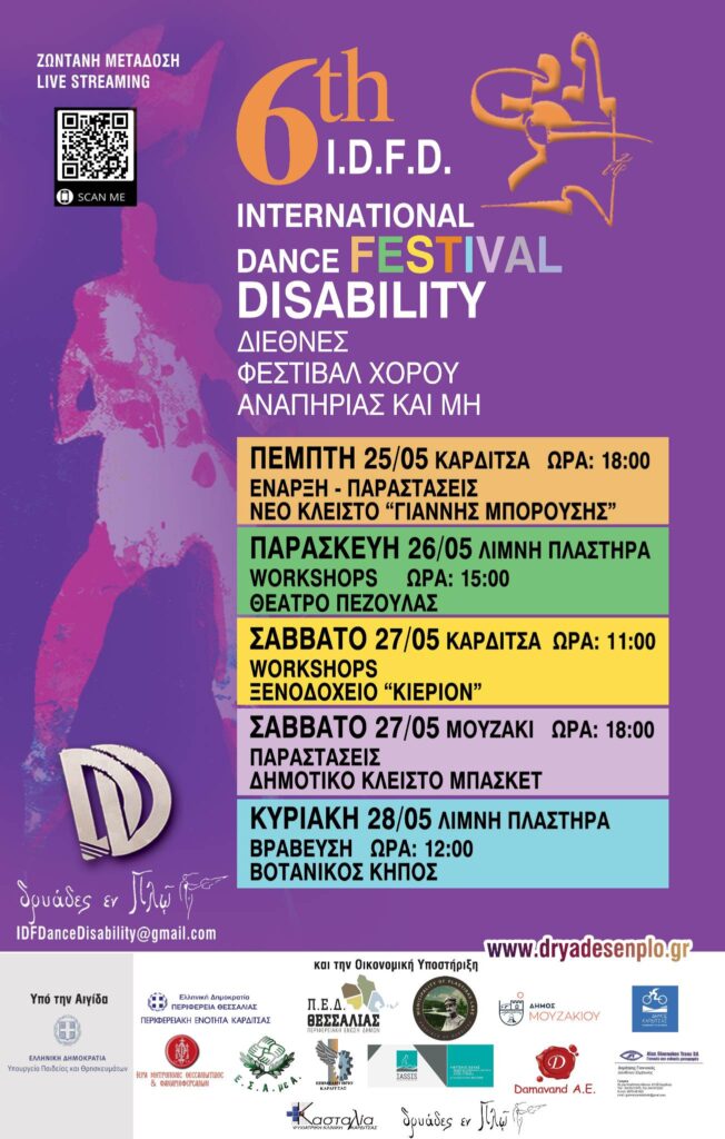 Καρδίτσα: Αρχίζει το 6ο Διεθνές Φεστιβάλ Χορού Αναπηρίας και Μη IDFD