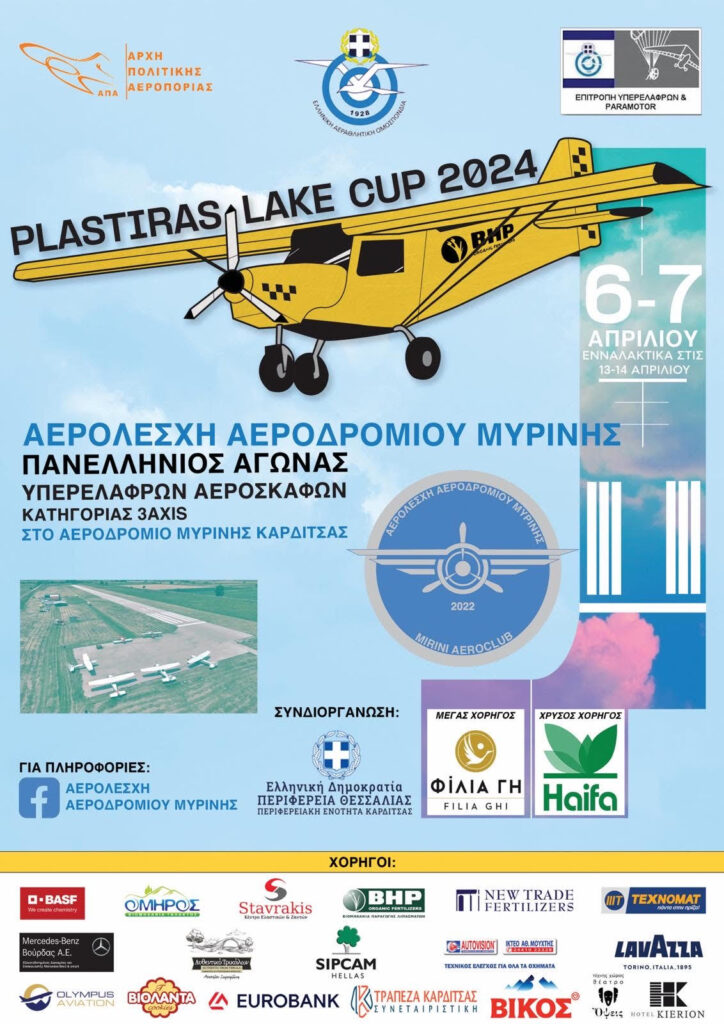 Τον Πανελλήνιο Αγώνα Υπερελαφρών Αεροσκαφών “Plastiras Lake Cup 2024” υποδέχεται η Καρδίτσα