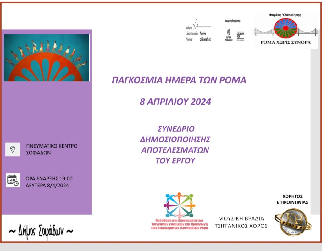Καρδίτσα: Τα αποτελέσματα προγράμματος για τα δικαιώματα Ρομά γυναικών και παιδιών